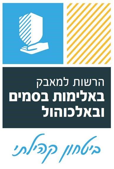הרשות למאבק באלימות בסמים ובאלכוהול