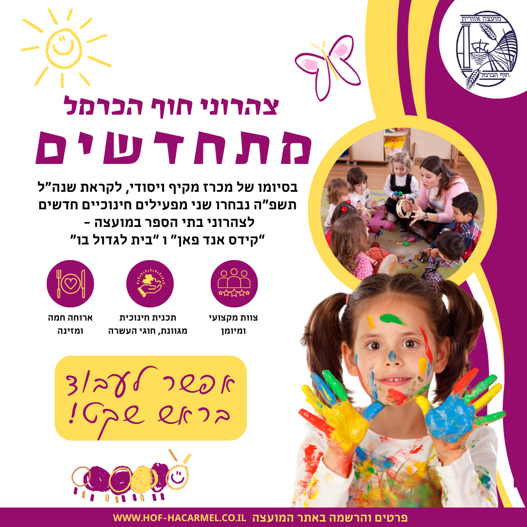 צהרוני גנים ובתי ספר תשפ
