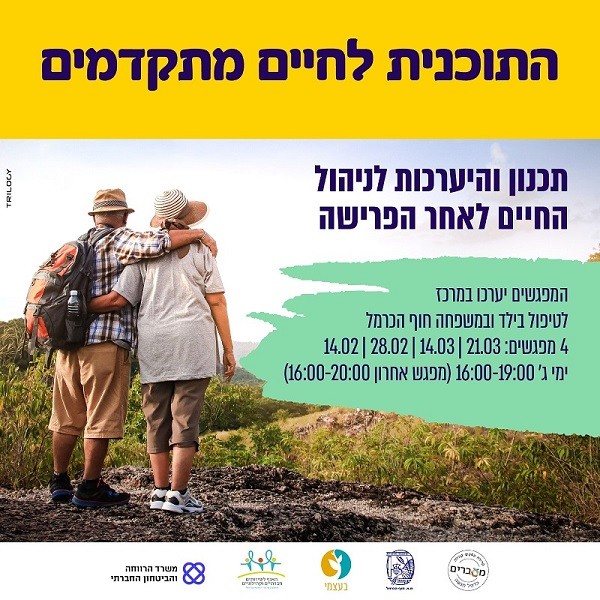 התוכנית לחיים מתקדמים 