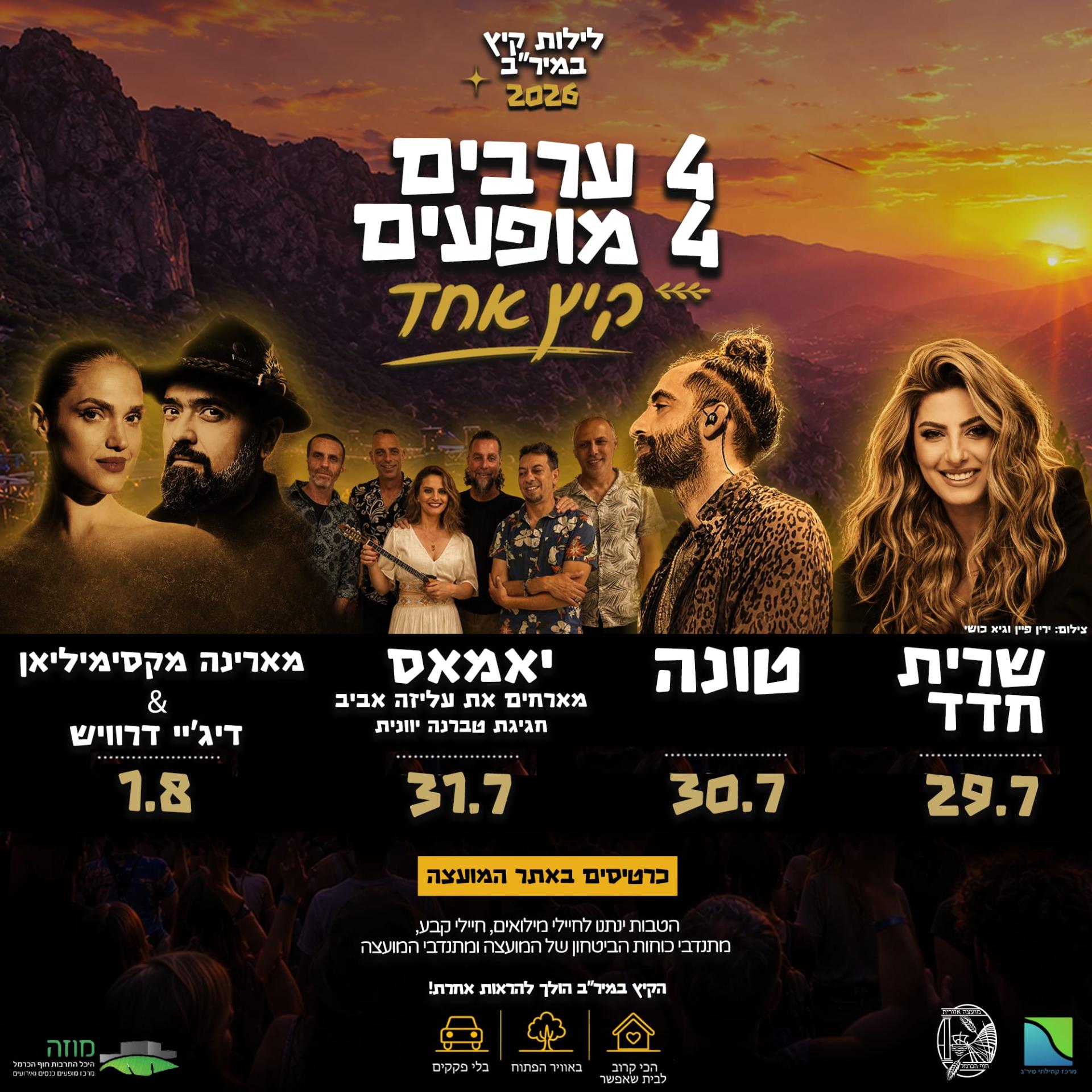 לילות קיץ במיר"ב 2026
