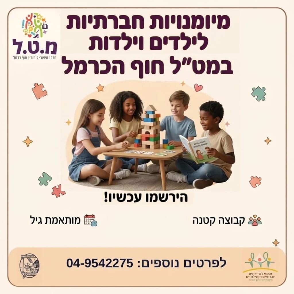 מיומנויות חברתיות לילדים ולילדות במט״ל חוף הכרמל